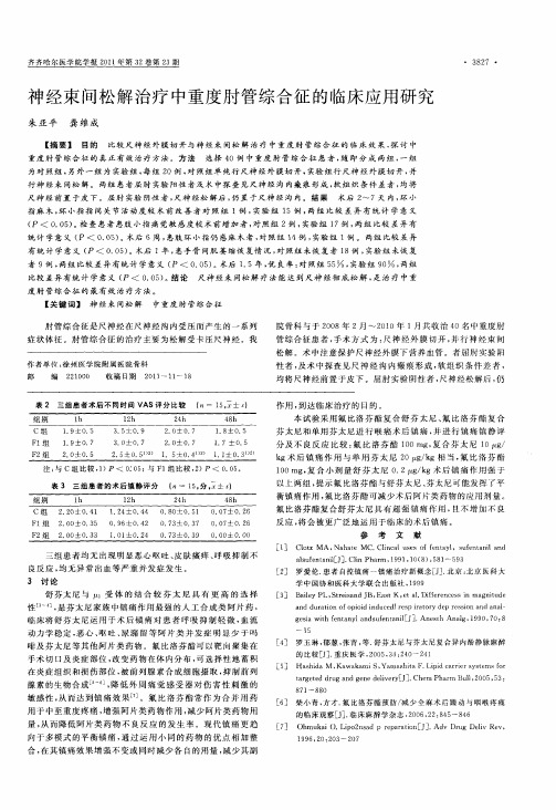 神经束间松解治疗中重度肘管综合征的临床应用研究