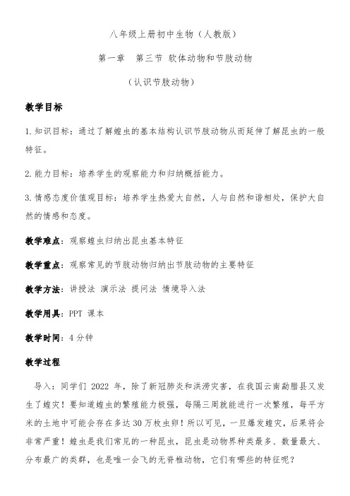 初中八年级生物教案-节肢动物-“衡水杯”一等奖