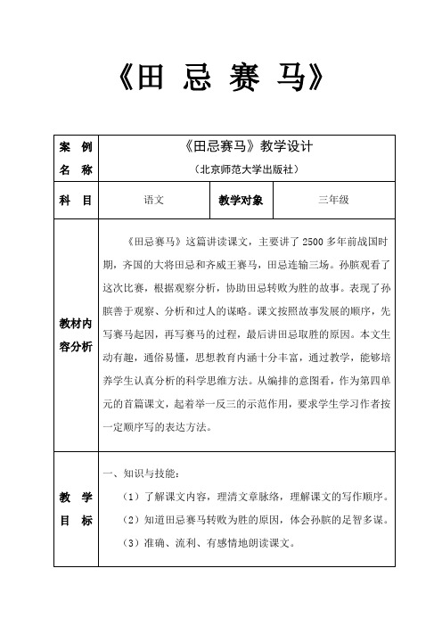 北师大版小学三年级语文下《四 智慧 田忌赛马》优质课教案