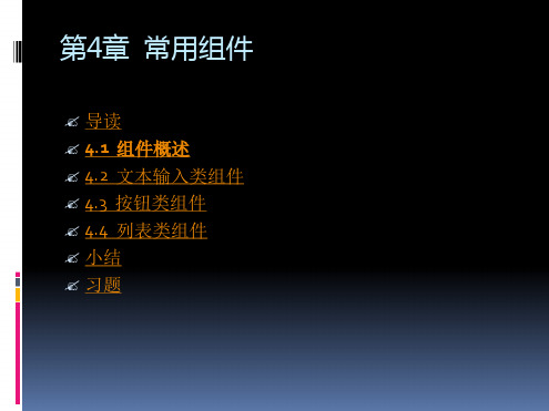第4章常用组件