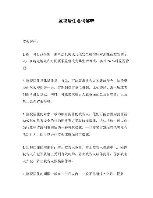 监视居住名词解释