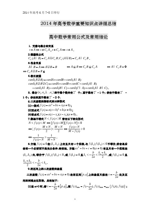 2014年高考数学重要知识点详细总结-高考数学