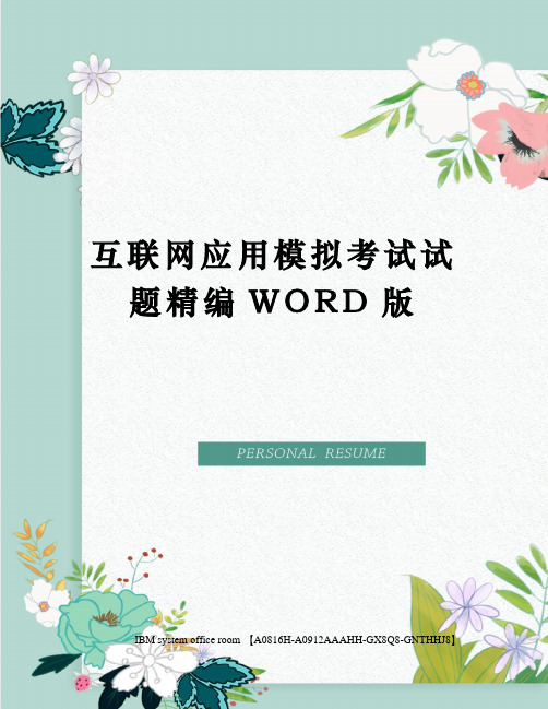 互联网应用模拟考试试题精编WORD版