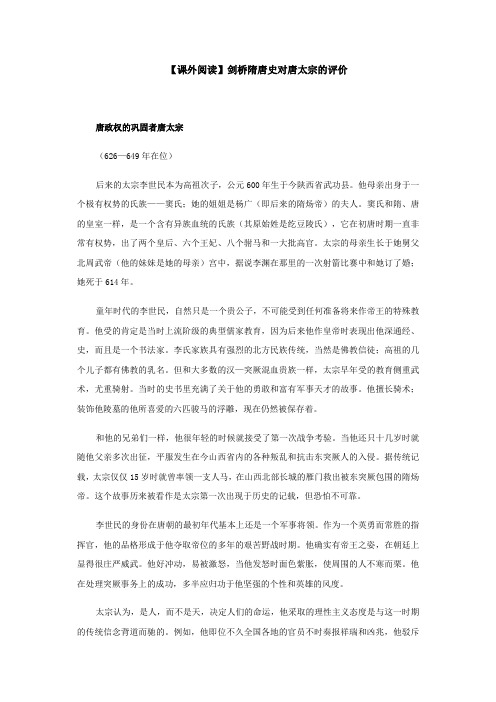【课外阅读】剑桥隋唐史对唐太宗的评价