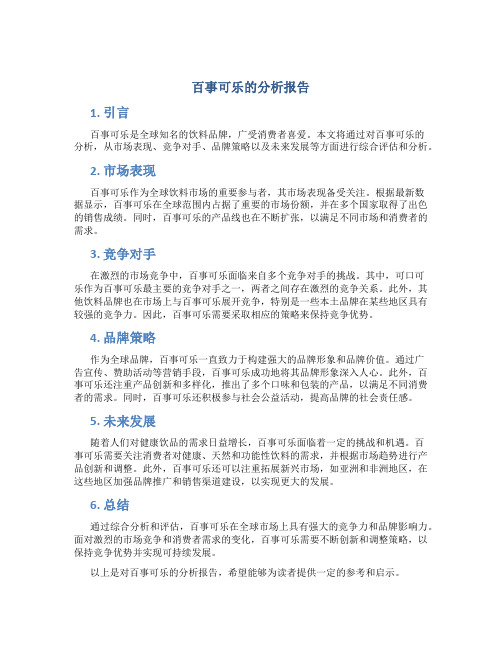 百事可乐的分析报告