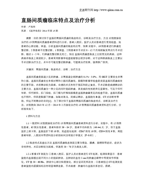 直肠间质瘤临床特点及治疗分析