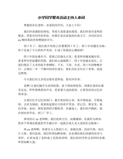小学同学聚会活动主持人串词