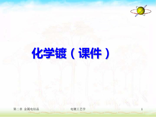 化学镀教材