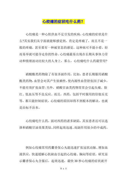 心绞痛的症状吃什么药？