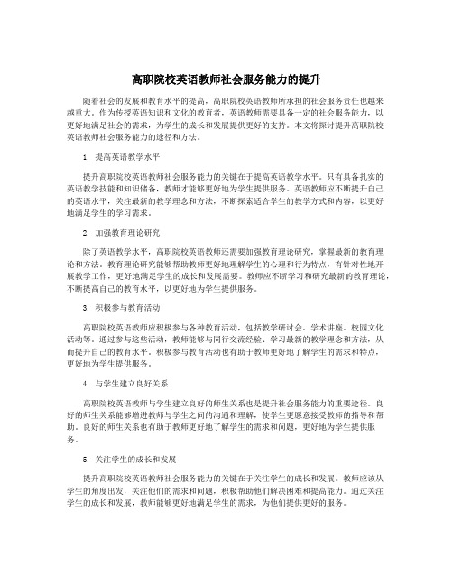 高职院校英语教师社会服务能力的提升