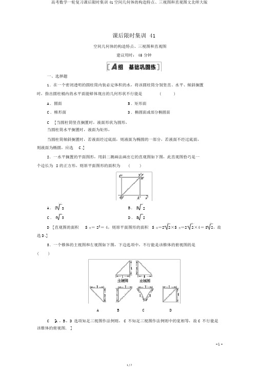 高考数学一轮复习课后限时集训41空间几何体的结构特征、三视图和直观图文北师大版