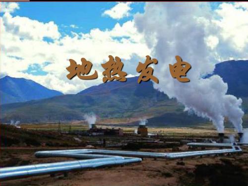 地热发电