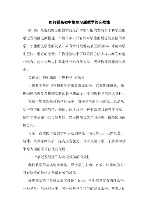 如何提高初中物理习题教学有效性