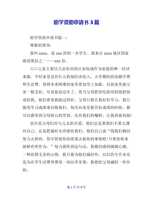助学资助申请书3篇