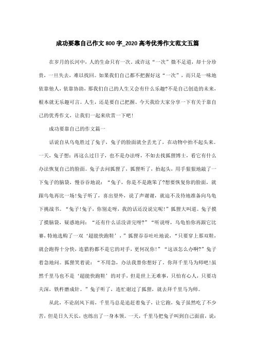 成功要靠自己作文800字_2020高考优秀作文范文五篇