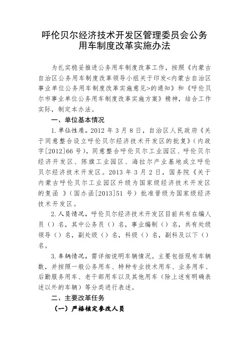 呼伦贝尔经济技术开发区管理委员会公务用车制度改革实施办法23日晚间版