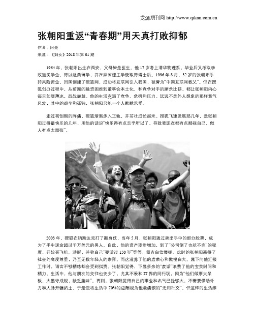 张朝阳重返“青春期”用天真打败抑郁