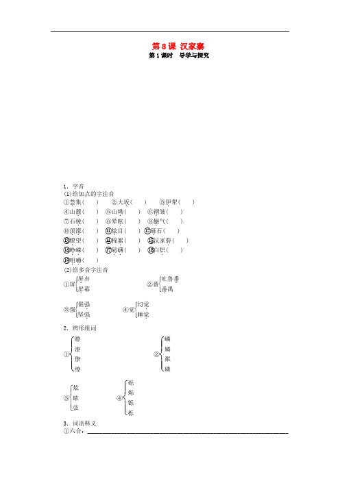 高中语文 第8课 汉家寨练习 语文版必修5