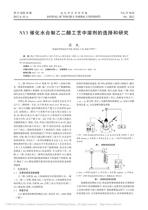 NY3催化水合制乙二醇工艺中溶剂的选择和研究_张民