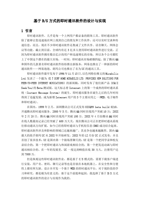 基于BS方式的即时通讯软件的设计与实现 精品