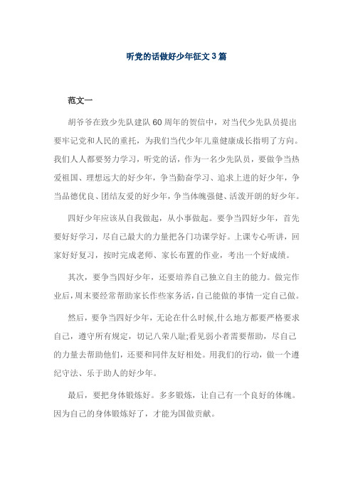 听党的话做好少年征文3篇