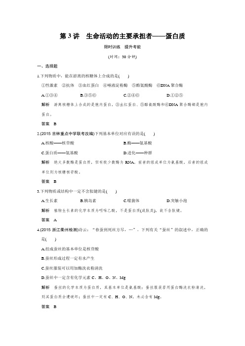 《创新设计》2017版高考生物人教版(全国)一轮复习限时训练提升考能第3讲生命活动的主要承担者——蛋白质W