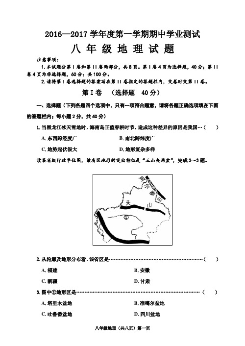 地理2016八年级第一学期期中学业测试