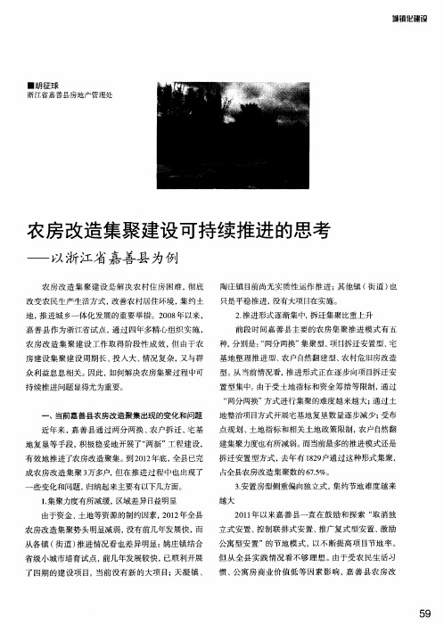 农房改造集聚建设可持续推进的思考——以浙江省嘉善县为例