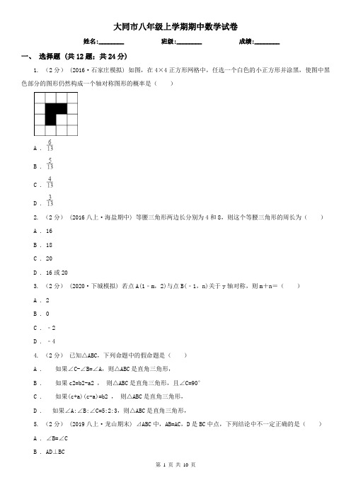大同市八年级上学期期中数学试卷