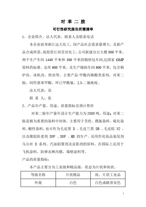 昱田化工可研资料清单