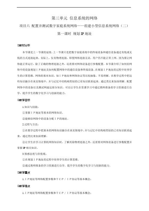 第三单元项目六第一课时规划IP地址   教案--2020-2021学年高中信息技术
