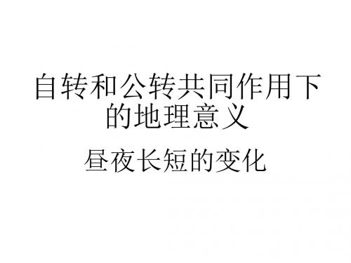 昼夜长短的变化