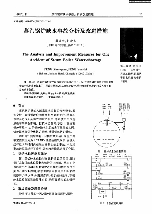 蒸汽锅炉缺水事故分析及改进措施