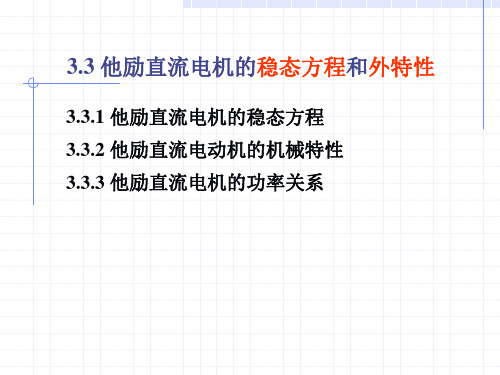09第3.3章他励直流电机的稳态方程和外特性