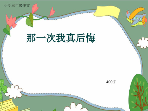 小学三年级作文《那一次我真后悔》400字(共12页PPT)