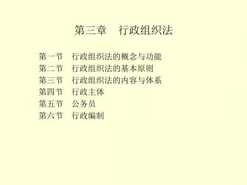 行政组织法概述