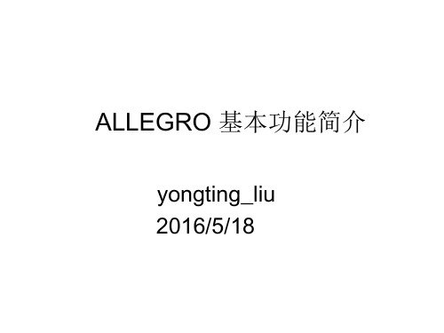 allegro基本功能简介