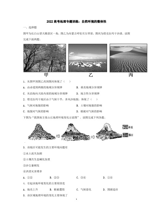2022届高考地理一轮复习—自然环境的整体性含答案