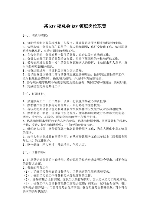某ktv夜总会ktv领班岗位职责