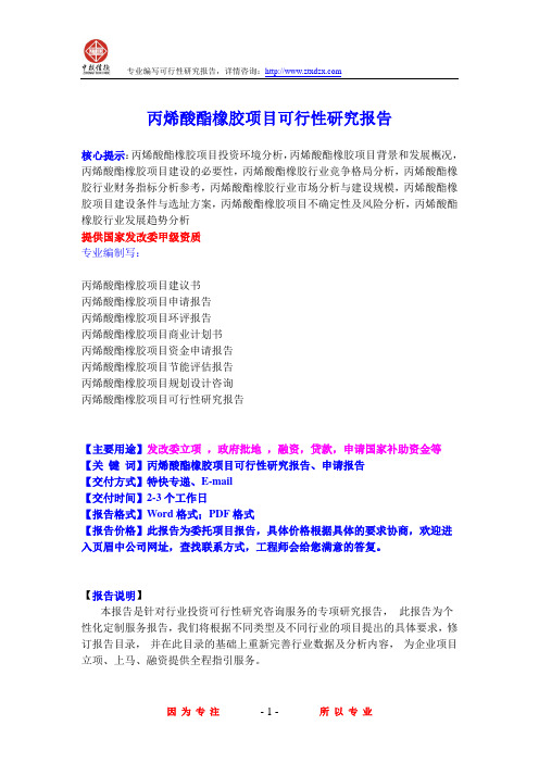 丙烯酸酯橡胶项目可行性研究报告
