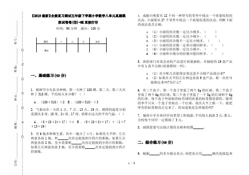 【2019最新】全能复习测试五年级下学期小学数学八单元真题模拟试卷卷(③)-8K直接打印