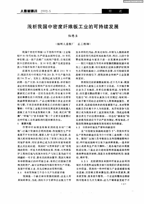 浅析我国中密度纤维板工业的可持续发展