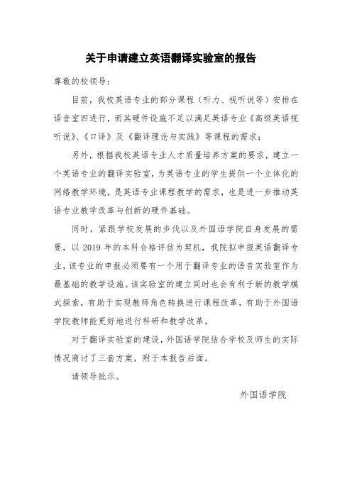 关于申请翻译实验室的报告