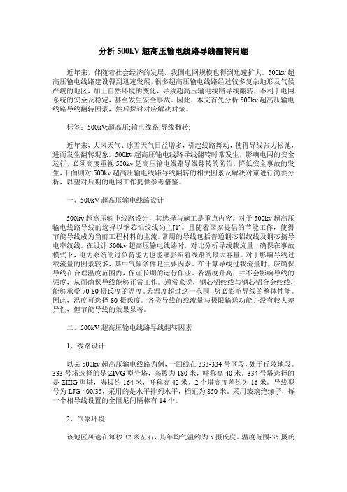 分析500kV超高压输电线路导线翻转问题