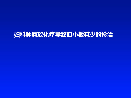 妇科肿瘤放化疗导致血小板减少的诊治版销售版ppt课件