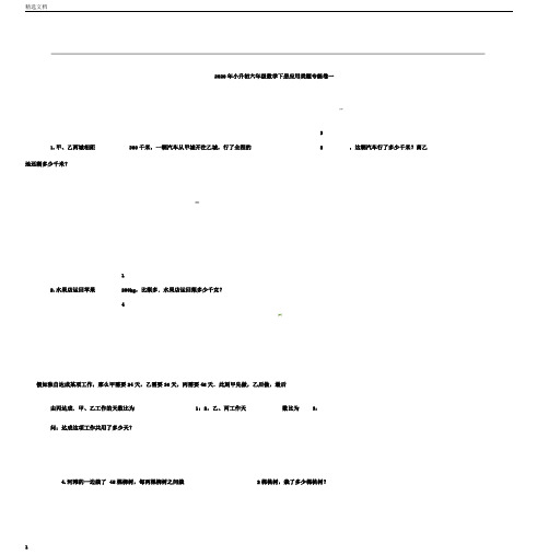 小升初人教版六年级数学下册应用类题专练卷一附答案解析