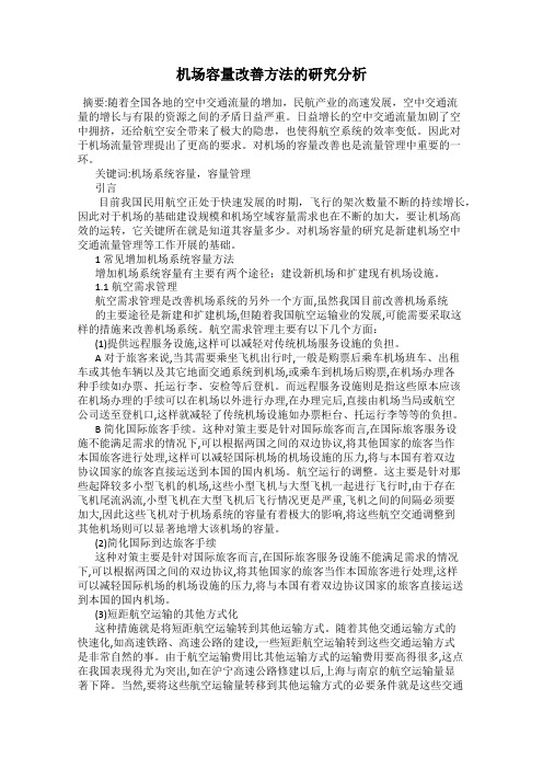 机场容量改善方法的研究分析