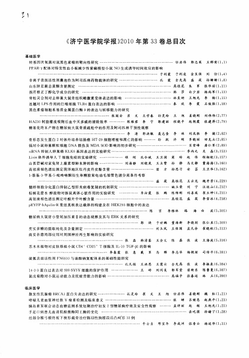 《济宁医学院学报》2010年第33卷总目次