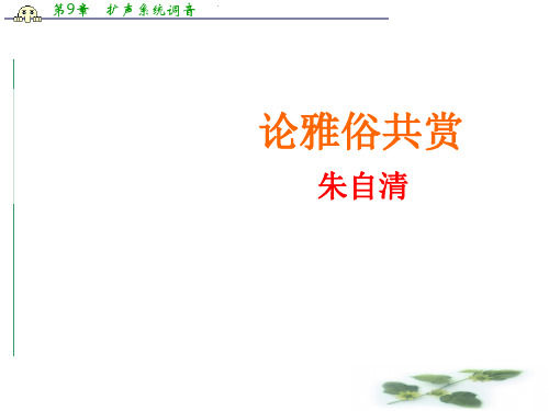高二语文(语文)必修5同课异构课件-第1课 论雅俗共赏