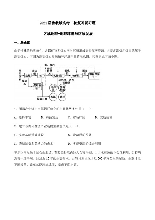 2021届鲁教版高考二轮复习复习题 区域地理-区域可持续发展